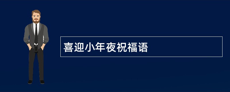 喜迎小年夜祝福语