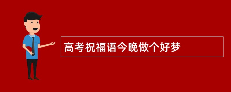 高考祝福语今晚做个好梦