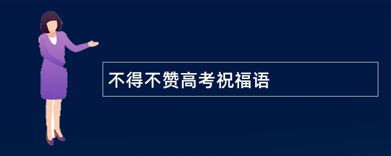 不得不赞高考祝福语