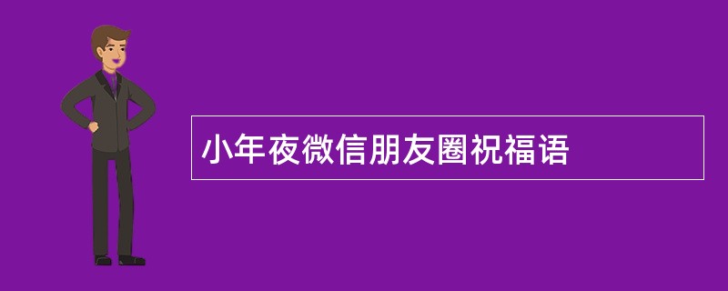 小年夜微信朋友圈祝福语