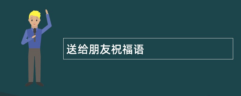 送给朋友祝福语