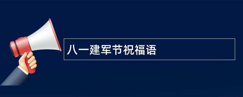 八一建军节祝福语