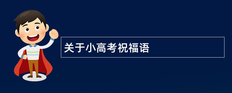 关于小高考祝福语