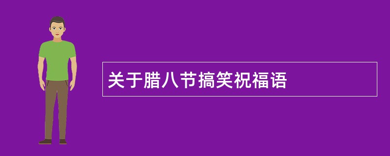 关于腊八节搞笑祝福语