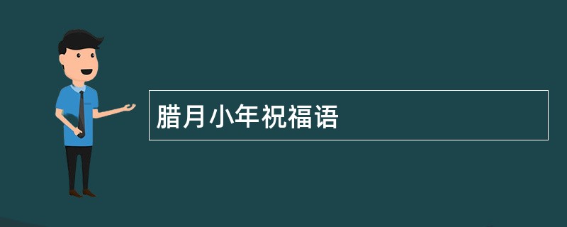 腊月小年祝福语