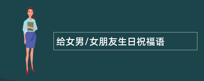 给女男/女朋友生日祝福语