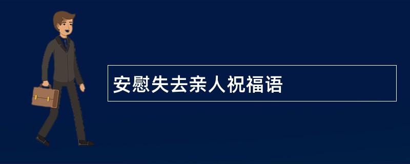 安慰失去亲人祝福语