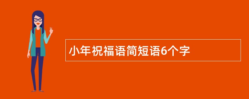 小年祝福语简短语6个字