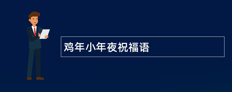 鸡年小年夜祝福语