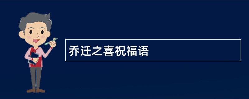 乔迁之喜祝福语