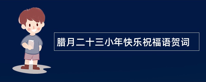 腊月二十三小年快乐祝福语贺词