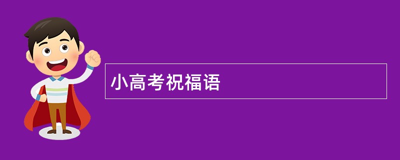 小高考祝福语