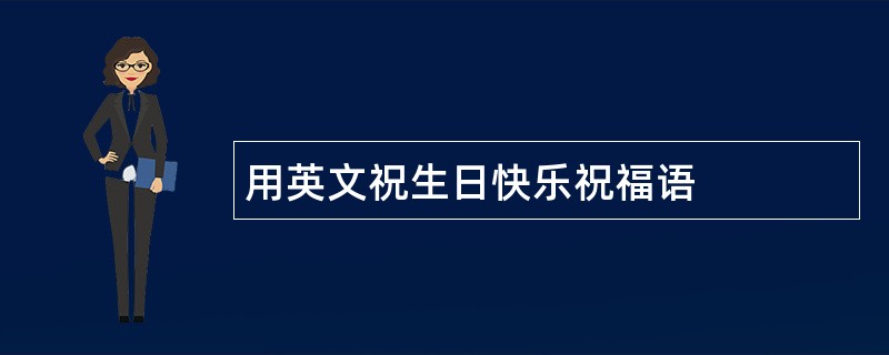 用英文祝生日快乐祝福语