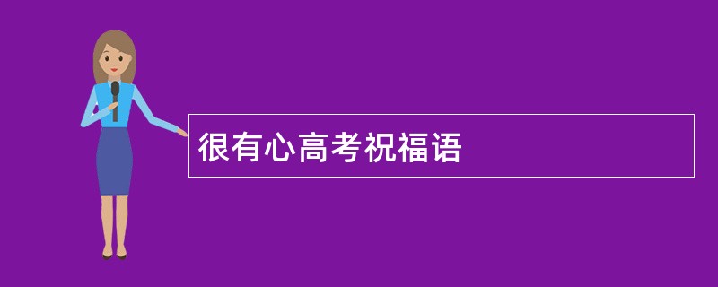 很有心高考祝福语