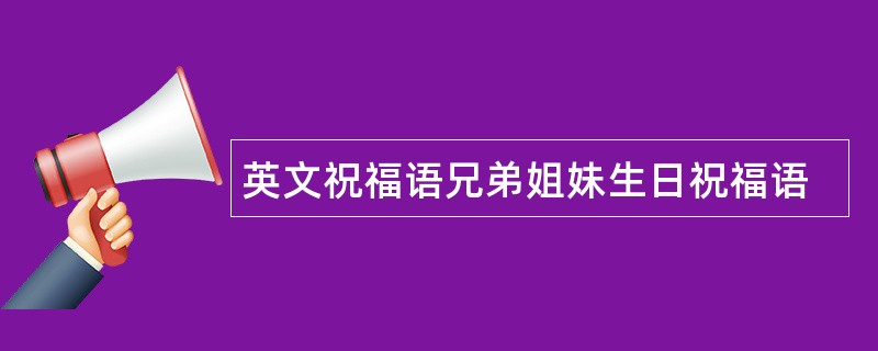 英文祝福语兄弟姐妹生日祝福语