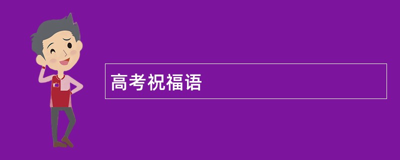 高考祝福语