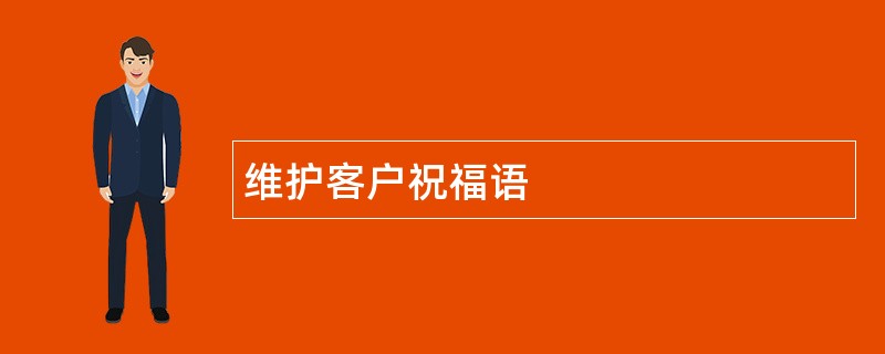 维护客户祝福语