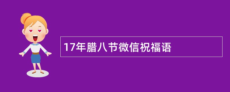 17年腊八节微信祝福语