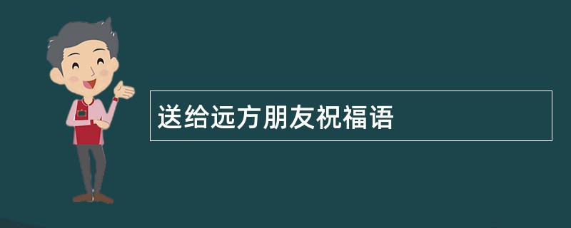 送给远方朋友祝福语