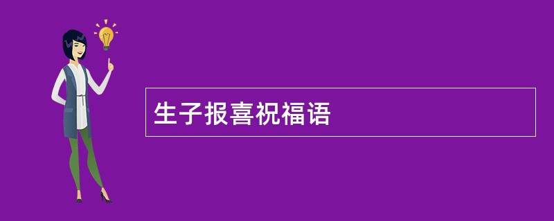 生子报喜祝福语