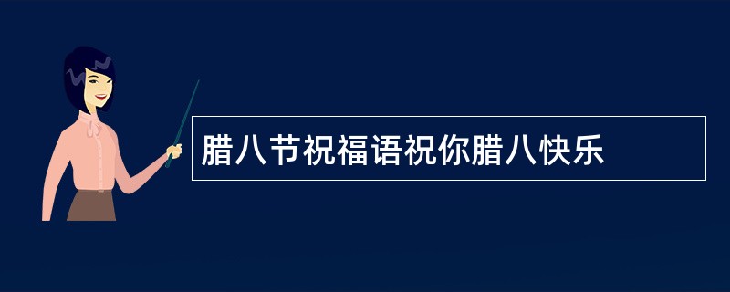 腊八节祝福语祝你腊八快乐