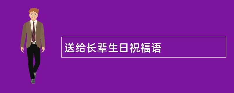 送给长辈生日祝福语