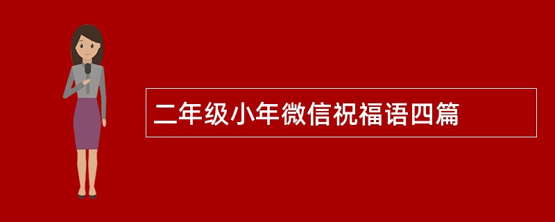 二年级小年微信祝福语四篇