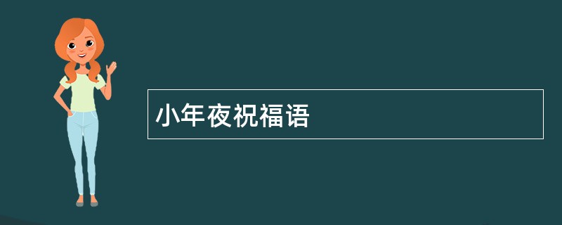 小年夜祝福语