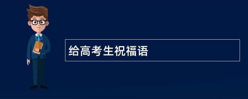 给高考生祝福语