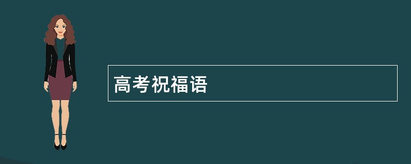 高考祝福语