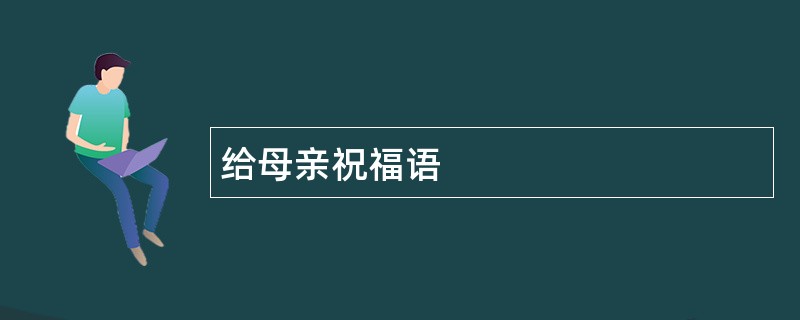 给母亲祝福语