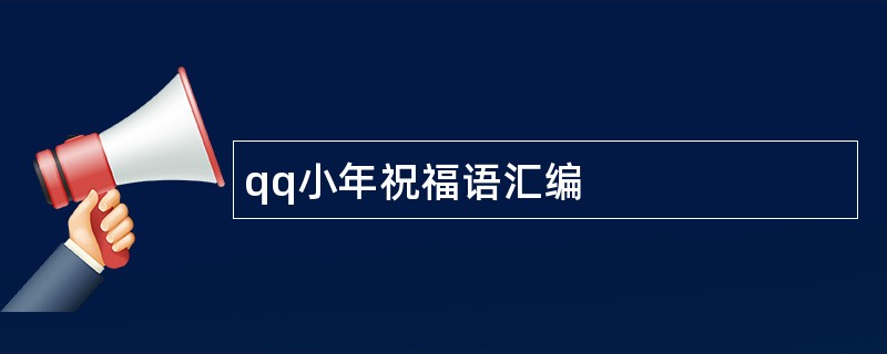 qq小年祝福语汇编