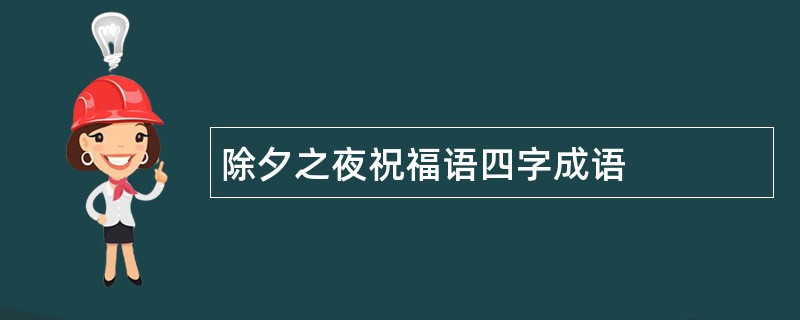 除夕之夜祝福语四字成语