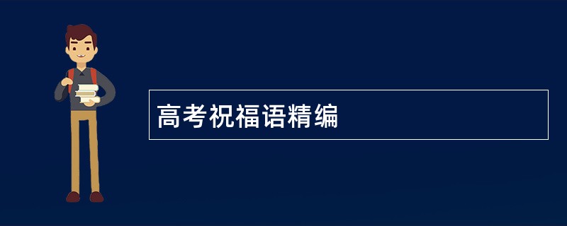 高考祝福语精编