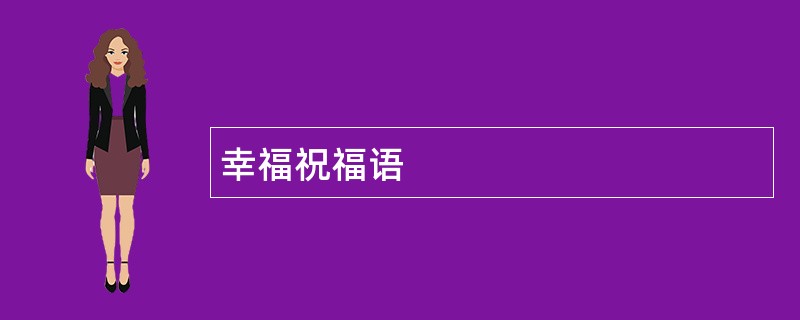 幸福祝福语