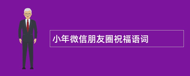 小年微信朋友圈祝福语词