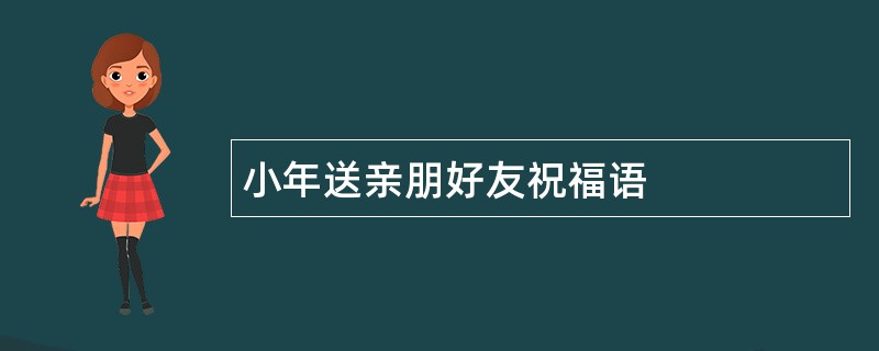 小年送亲朋好友祝福语