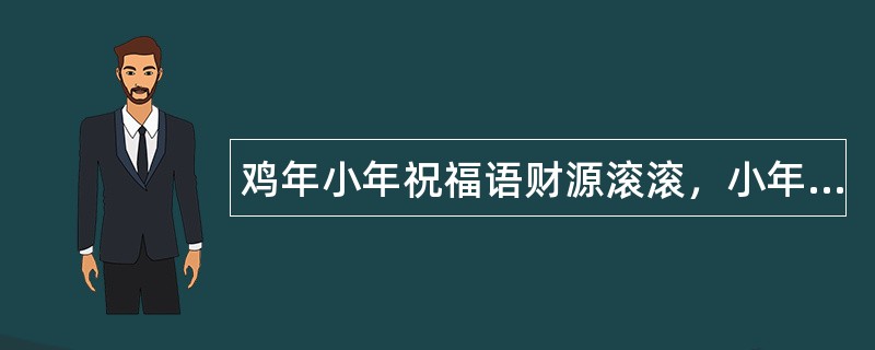 鸡年小年祝福语财源滚滚，小年快乐