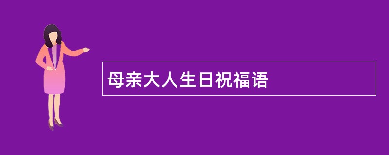 母亲大人生日祝福语