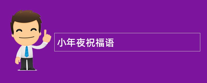 小年夜祝福语