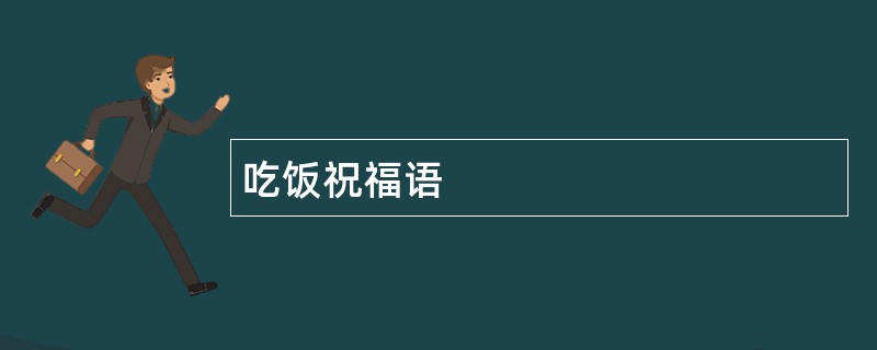 吃饭祝福语