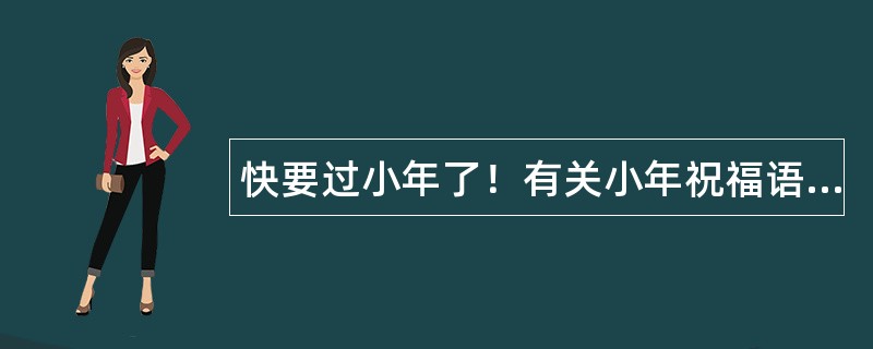 快要过小年了！有关小年祝福语有哪些呢？