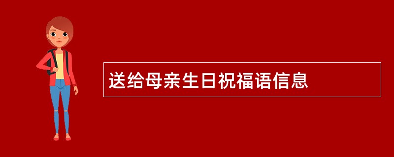 送给母亲生日祝福语信息