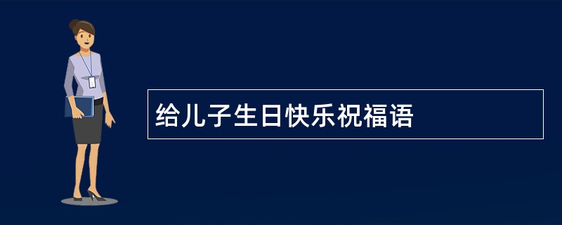 给儿子生日快乐祝福语