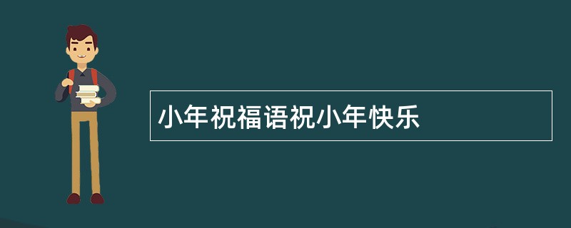 小年祝福语祝小年快乐