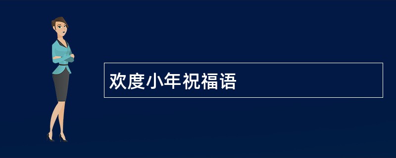 欢度小年祝福语