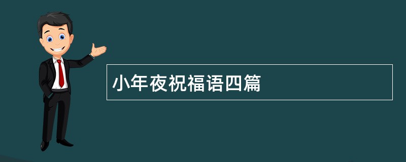 小年夜祝福语四篇