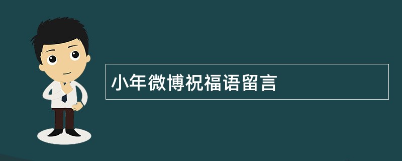 小年微博祝福语留言