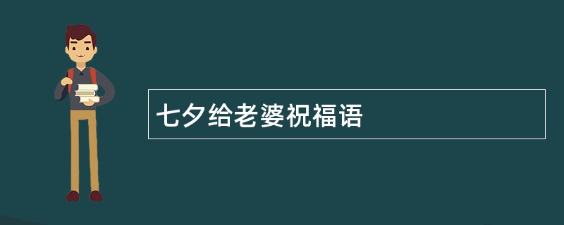 七夕给老婆祝福语