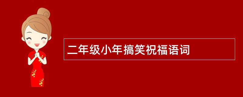 二年级小年搞笑祝福语词